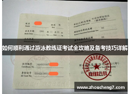 如何顺利通过游泳教练证考试全攻略及备考技巧详解