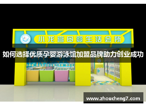 如何选择优质孕婴游泳馆加盟品牌助力创业成功