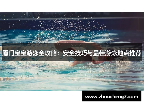 厦门宝宝游泳全攻略：安全技巧与最佳游泳地点推荐