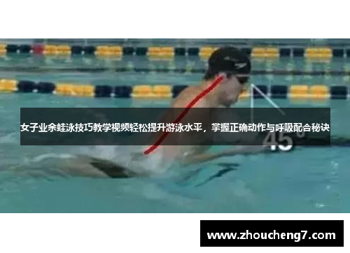女子业余蛙泳技巧教学视频轻松提升游泳水平，掌握正确动作与呼吸配合秘诀