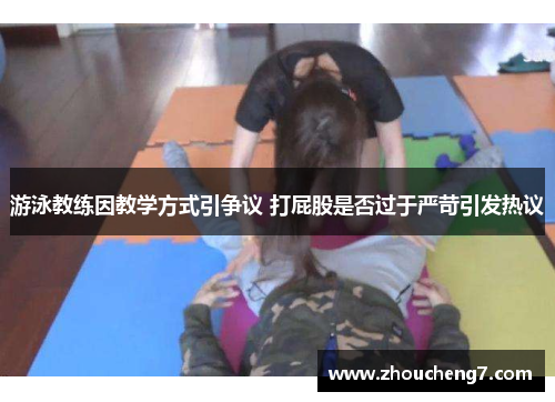 游泳教练因教学方式引争议 打屁股是否过于严苛引发热议