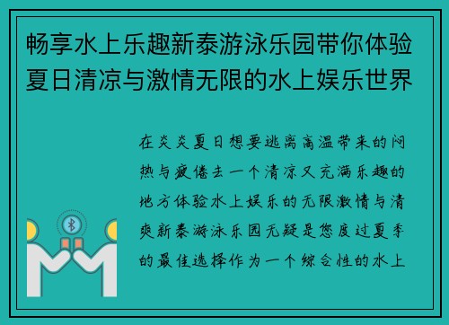畅享水上乐趣新泰游泳乐园带你体验夏日清凉与激情无限的水上娱乐世界