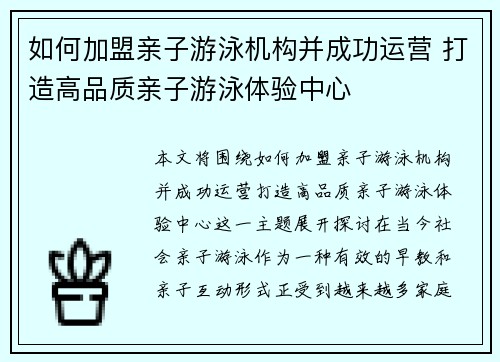 如何加盟亲子游泳机构并成功运营 打造高品质亲子游泳体验中心