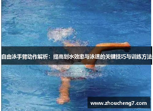 自由泳手臂动作解析：提高划水效率与泳速的关键技巧与训练方法