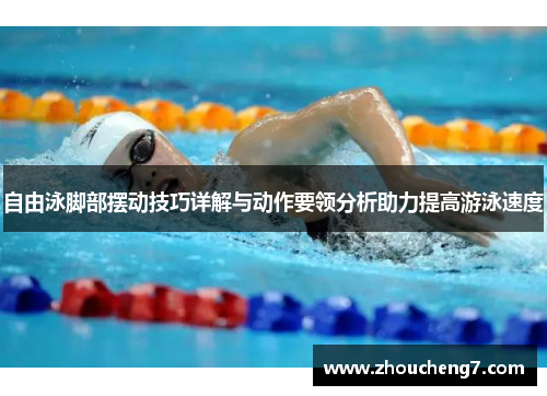 自由泳脚部摆动技巧详解与动作要领分析助力提高游泳速度