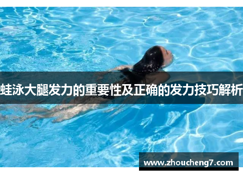 蛙泳大腿发力的重要性及正确的发力技巧解析
