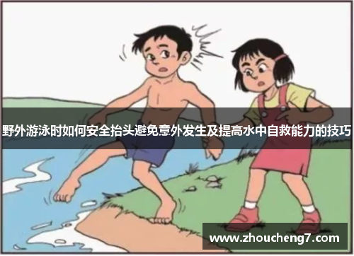 野外游泳时如何安全抬头避免意外发生及提高水中自救能力的技巧