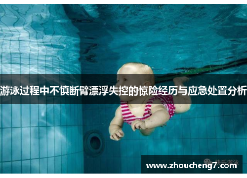 游泳过程中不慎断臂漂浮失控的惊险经历与应急处置分析