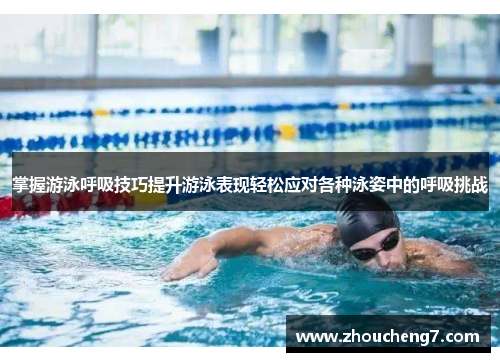 掌握游泳呼吸技巧提升游泳表现轻松应对各种泳姿中的呼吸挑战