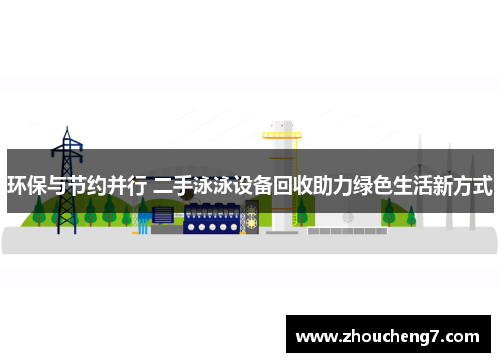 环保与节约并行 二手泳泳设备回收助力绿色生活新方式