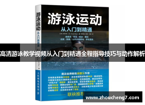 高清游泳教学视频从入门到精通全程指导技巧与动作解析
