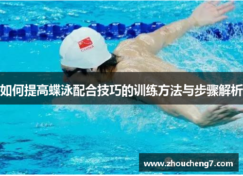 如何提高蝶泳配合技巧的训练方法与步骤解析