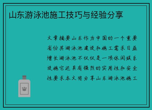 山东游泳池施工技巧与经验分享