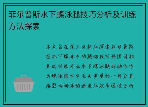 菲尔普斯水下蝶泳腿技巧分析及训练方法探索