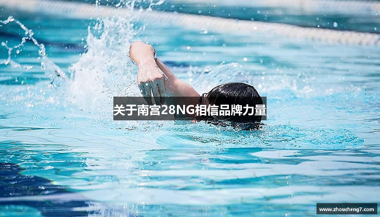 关于南宫28NG相信品牌力量