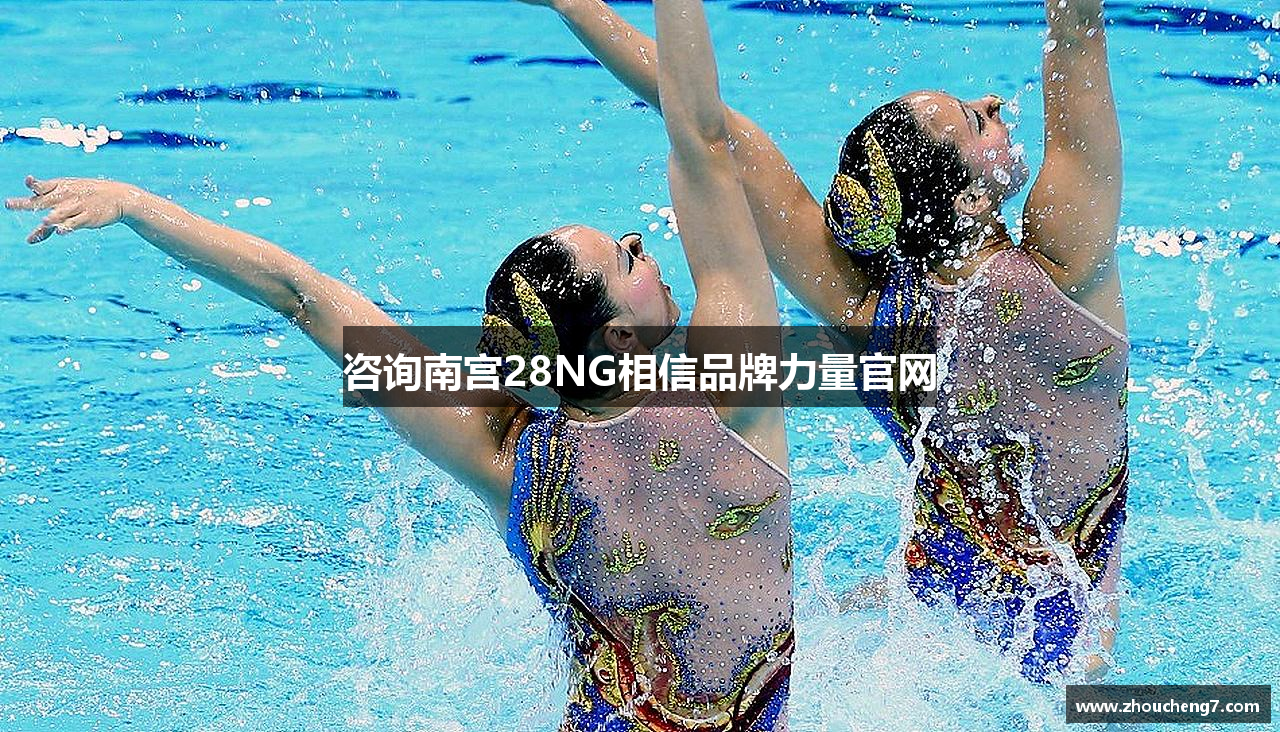 咨询南宫28NG相信品牌力量官网